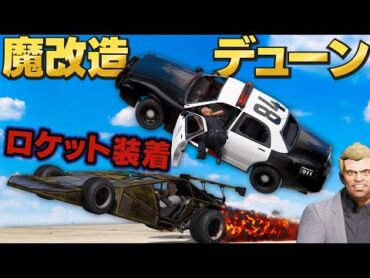 【GTA5】最強マシン vs ロストギャング！デューンにロケットを装着した結果がヤバい！世界一すごい暴走マシンに大変身した！ロストのアジトに隠してあるお金をすべて貰う！トレバーのお仕事【ほぅ】