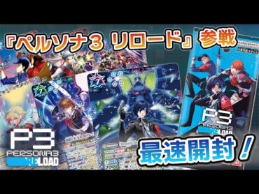 我らバトスピ同好会Ⅱ】100『コラボブースター ペルソナ３ リロード』最速BOX開封！