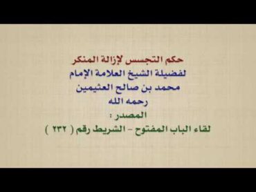 الشيخ ابن عثيمين : حكم التجسس لإزالة المنكر