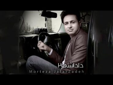 Morteza Jafarzadeh  Dadashi 2  OFFICIAL TRACK مرتضی جعفرزاده  داداشی 2