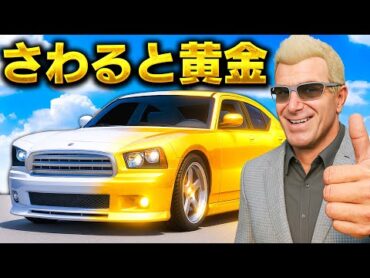 【GTA5】なんでも金に変える男！街中の市民の車が金ピカに！さわった物が黄金になる世界でどこまで稼げるかやってみた！黄金タッチの能力で所持金0円から成り上がれ！トレバーのお仕事【ほぅ】