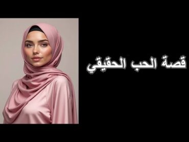 قصة الحب الحقيقي الحلقة 1