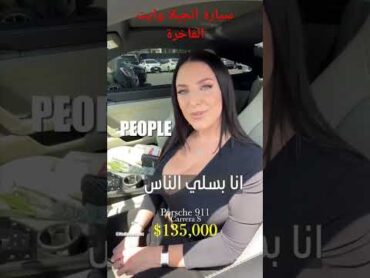 انجيلا ورأيت Angela white سيارتها الفاخرة Luxury car