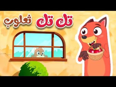 أغتية تك تك الثعلب جاء  قناة أسرننا