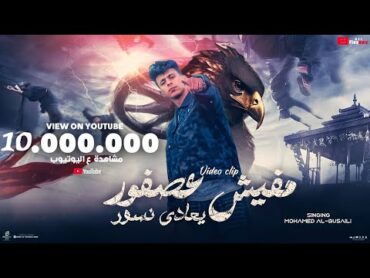 كليب مفيش عصفور بيعادي نسور  محمد البصيلي  توزيع احمد لوزه Official Music Video