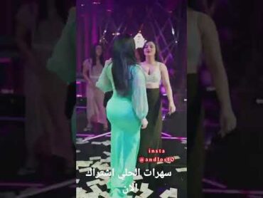 رقص شوق العبدالله ضحكته حلوه
