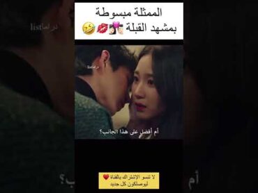 الممثلة متحمسةلتصوير البوسة👩🏻‍❤️‍💋‍👨🏻(القبلة💋)🤣الشهاب shootingstar kiss kdrama
