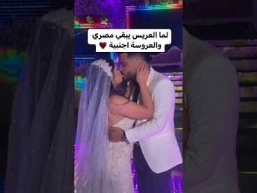 لما العريس يبقا مصري والعروسة اجنبية❤️😍🙈 love wedding egypt weddingvideo افراح weddingphoto