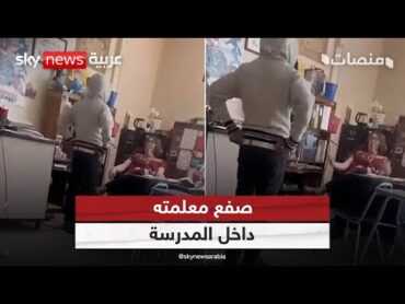 فيديو صادم لطالب صفع معلمته داخل الفصل الدراسي  منصات