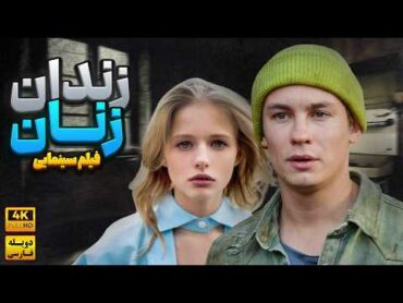فیلم زندان زنان ( بدون سانسور) آمریکایی  Women&39;s Prison 2024