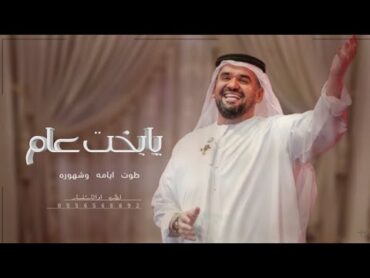 اغنية مولو يابخت عام ضوت ايامه وشهوره  حسين الجسمي حصريا