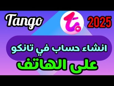 طريقة تحميل تطبيق تانكو و انشاء حساب في تطبيق تانكو لايف 2025