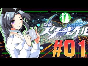 人は誰でも幸せ探す旅人のようなスターレイルをねっとりプレイ 01【崩壊スターレイル/新作ソシャゲ/RPG】