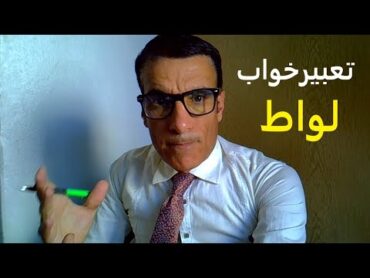تعبیر خواب لواط  دیدن لواط در خواب  تعبیر لواط در خواب