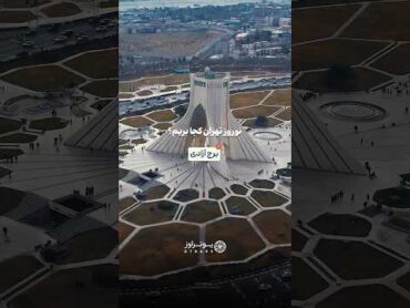 تهران رو باید توی عید دید!