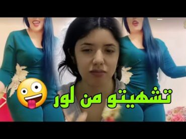 روتيني اليومي ساخن 🔥🔞روتيني اليومي 2023 الزين و لاطاي rotini lyawmi 2023 😋😋