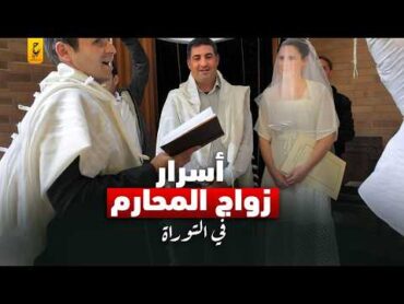 زواج المحارم عند اليهود