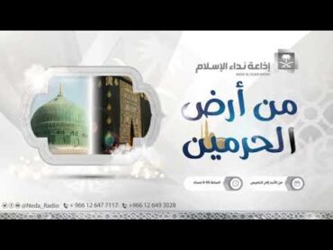 حرات المدينة المنورة ١ (حرة وبرة، وحرة واقم)  من أرض الحرمين  فضيلة الشيخ خالد بن مرغوب