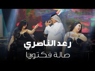 الترند  رعد الناصري و شوك العبدالله صالة فكتوريا الملكية