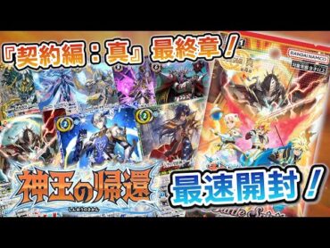 【我らバトスピ同好会Ⅱ】95『契約編:真 第4章 神王の帰還』最速BOX開封！