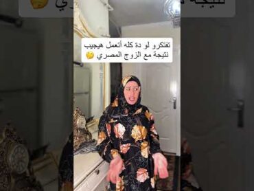 أزاي ترضي جوزك علي طريقتي الخاصة 😂