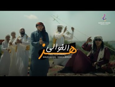 كليب هز الغوالى  خالد مايكل و حمادة بندق والراقصة شيرى  انتاج سكر مصر 2024
