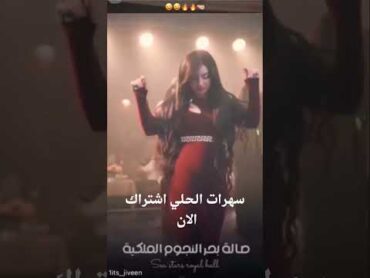 صاله بحر النجوم الملكيه جديد شوق العبدالله