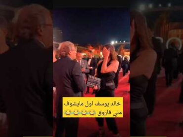 خالد يوسف اول مابيشوف مني فاروق 🤣