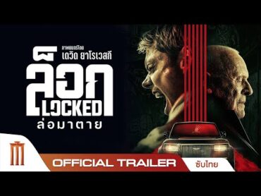Locked ล็อกล่อมาตาย  Official Trailer [ซับไทย]