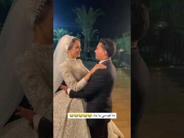 ما تبوسي يا بت 😅😅😅 حفل زفاف مصري عروسة تقبل زوجها