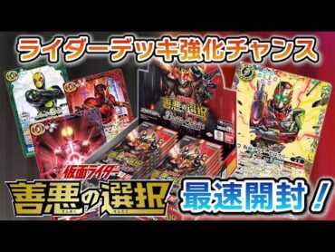 我らバトスピ同好会Ⅱ】103『コラボブースター 仮面ライダー 善悪の選択』最速BOX開封！