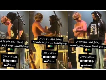 "رقص فتاة سعودية مع مطرب خلال حفل في الرياض ام طلال تحقق حلمها بالرقص مع فنانها المفضل وماذا قالت ❤️