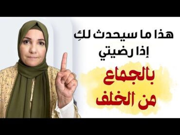 زوجي يطلب الجماع من الدبر  أ. خلود الغفري