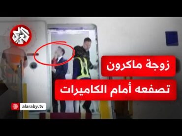 فضيحة على الهواء مباشرة .. ماكرون يتلقى صفعة من زوجته على متن الطائرة لحظة وصوله إلى فيتنام