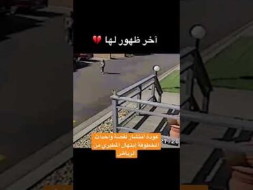 ترجع احداث المخطوفة ابتهال المطيري للمشهد السعودي🤕🇸🇦مره اخرى