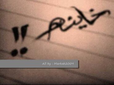 خاينه وماتنصفي    الغداره   الاغنيه الاصليه