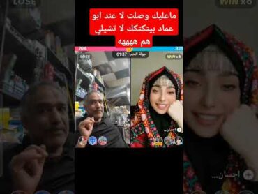 انتي بين ايدي امينه انت عند ابو عماد