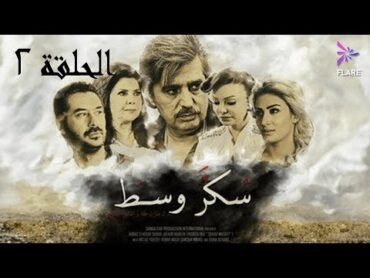 مسلسل سكر وسط الحلقة الثانية  Sokkar wasat Ep 2