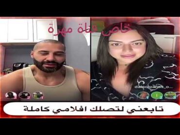 كينك عيسى مع دلال اللبنانية بث مباشر نار لا يفوتك 🔞 لينك الفيلم في اول تعليق الجزاء الاوال