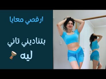 رقص لتحسين المزاج و الصحة النفسية  بتناديني تاني ليه