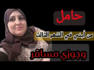 حامل من ابني في الشهر الثالث وجوزي مسافر 😱 قصص واقعيه قصص مسموعة