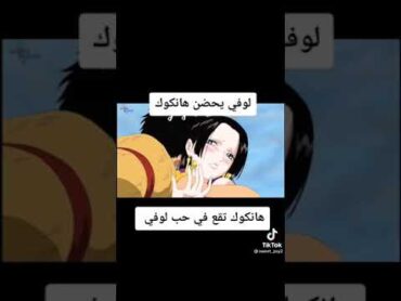 لوفي يحضن هانكوك : هانكوك تقع في حب لوفي ⁦♥️⁩