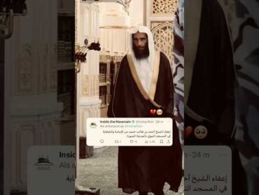 إعفاء الشيخ أحمد بن طالب إمام وخطيب المسجد النبوي السابق 🥺💔 تلاوات السعودية اكسبلور