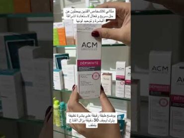 الحل السريع لتفتيح البشرة وتوحيد لونها  كريم اي سي ام acm depiwhite  أطلب الأن stsstores.com