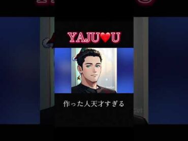 YAJU❤️Ｕ作った人天才すぎる野獣先輩 1919 ラブソング
