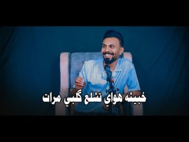 مو شاعر ضيم الشاعر عباس ابو ذياب جلسة كلايد استمتعوا