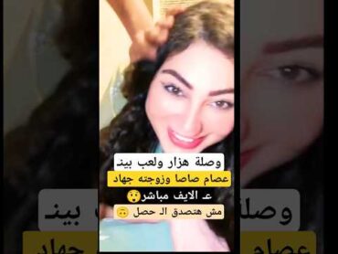 وصلة هزار ولعب بينـ عصام صاصا وزوجته عـ الايف مباشر 😂