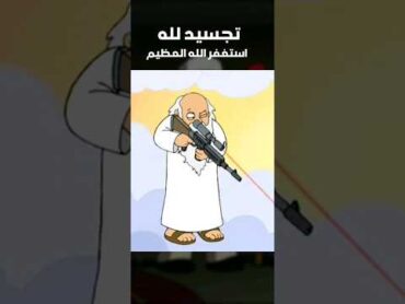 افلام كرتون تسيء للأسلام 🔞😨