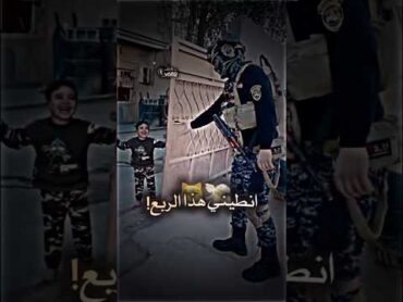 نطيني هذا الربع  جندي عراقي قوي بقلب طفل💪 العراق الجيش العراقي