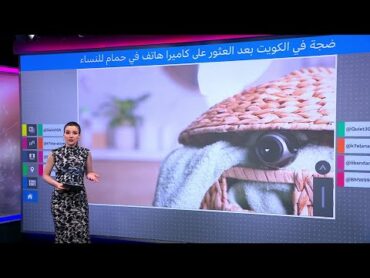 كاميرا تجسس في حمام للنساء بالكويت.. كيف يمكنكم كشف كاميرات التجسس؟